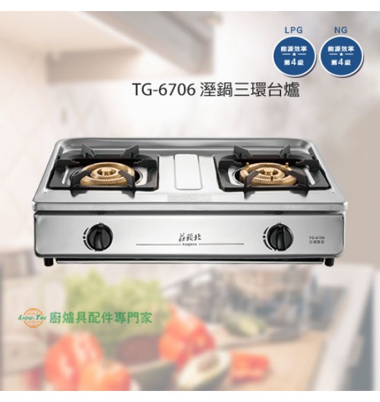 TG-6706 雙口溼鍋零秒點火純銅三環台爐